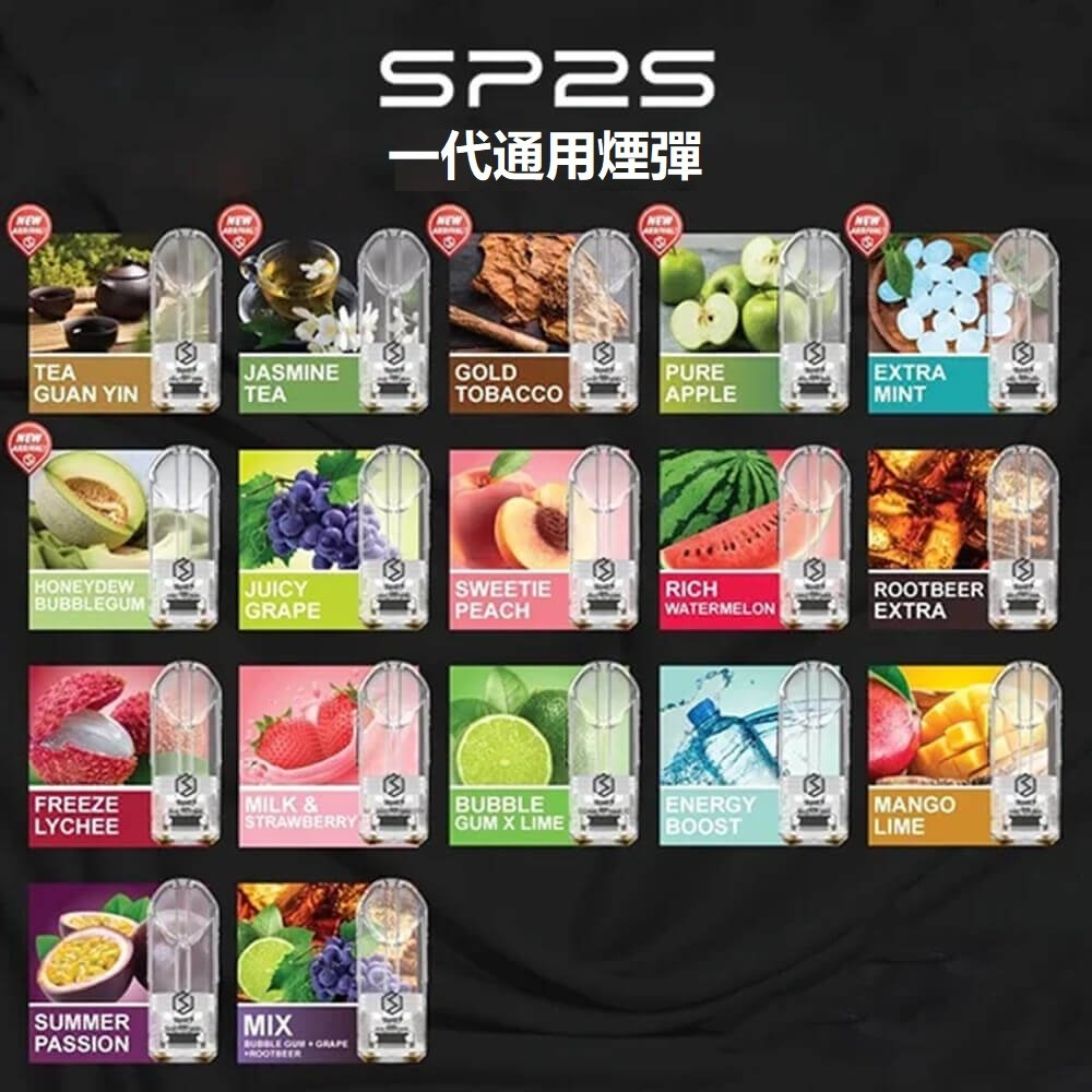 SP2S煙彈｜品質好銷量王｜SP2S煙彈口味豐富｜通用一代主機｜現貨秒發